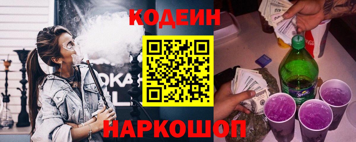 Кодеин Purple Drank  Вход с VPN  Кодеин Purple Drank  Первоуральск 